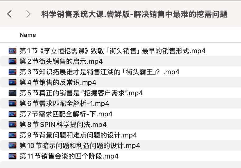 科学销售系统大课.尝鲜版-解决销售中最难的挖需问题.jpg